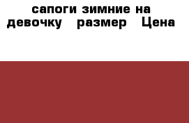 сапоги зимние на девочку 33размер › Цена ­ 700 - Саратовская обл., Энгельсский р-н, Энгельс г. Дети и материнство » Детская одежда и обувь   